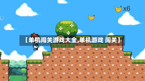 【单机闯关游戏大全,单机游戏 闯关】-第3张图片