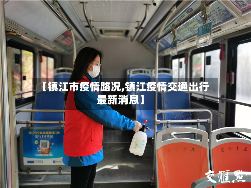 【镇江市疫情路况,镇江疫情交通出行最新消息】-第2张图片
