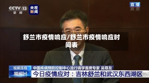 舒兰市疫情响应/舒兰市疫情响应时间表-第1张图片