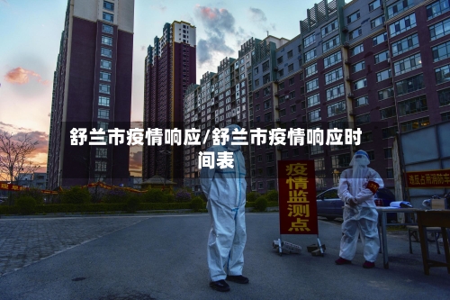 舒兰市疫情响应/舒兰市疫情响应时间表-第2张图片