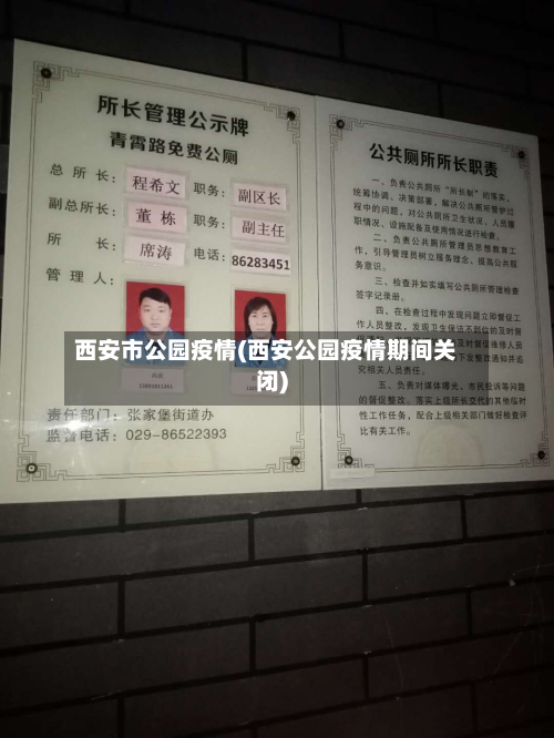 西安市公园疫情(西安公园疫情期间关闭)-第2张图片
