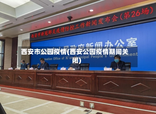 西安市公园疫情(西安公园疫情期间关闭)-第1张图片