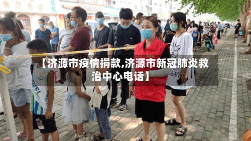 【济源市疫情捐款,济源市新冠肺炎救治中心电话】-第1张图片