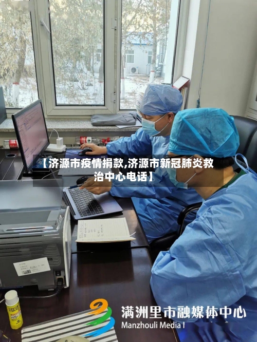 【济源市疫情捐款,济源市新冠肺炎救治中心电话】-第2张图片