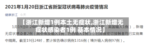 【浙江新增1例本土无症状,浙江新增无症状感染者1例 基本情况】-第2张图片