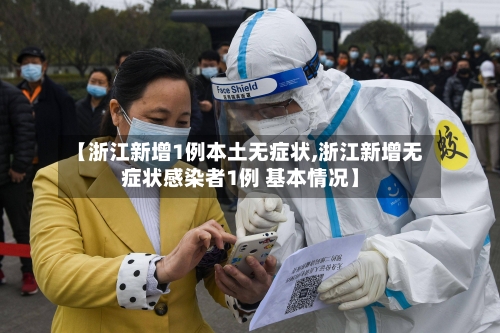 【浙江新增1例本土无症状,浙江新增无症状感染者1例 基本情况】-第1张图片