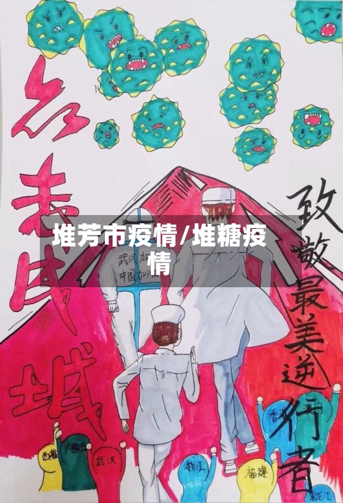 堆芳市疫情/堆糖疫情-第1张图片