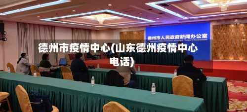 德州市疫情中心(山东德州疫情中心电话)-第1张图片