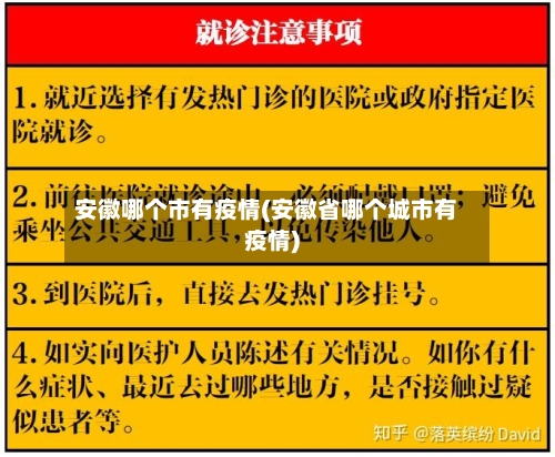 安徽哪个市有疫情(安徽省哪个城市有疫情)-第1张图片