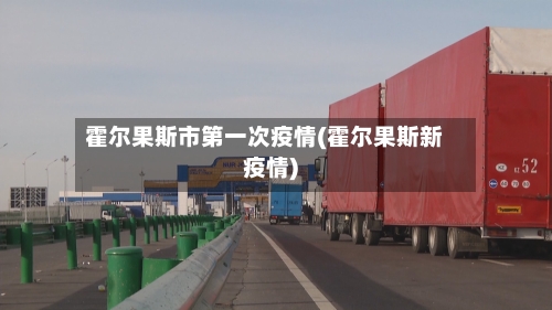 霍尔果斯市第一次疫情(霍尔果斯新疫情)-第2张图片
