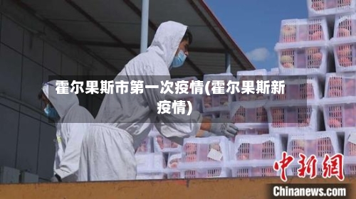 霍尔果斯市第一次疫情(霍尔果斯新疫情)-第1张图片