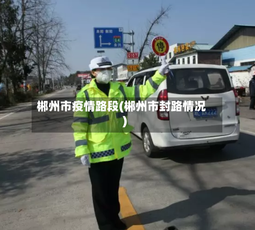 郴州市疫情路段(郴州市封路情况)-第1张图片