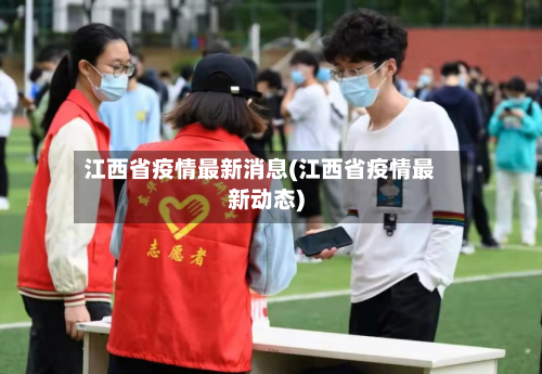 江西省疫情最新消息(江西省疫情最新动态)-第3张图片