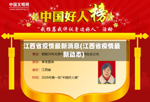 江西省疫情最新消息(江西省疫情最新动态)-第2张图片