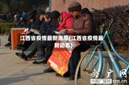 江西省疫情最新消息(江西省疫情最新动态)-第1张图片