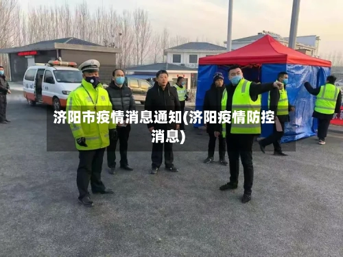 济阳市疫情消息通知(济阳疫情防控消息)-第1张图片
