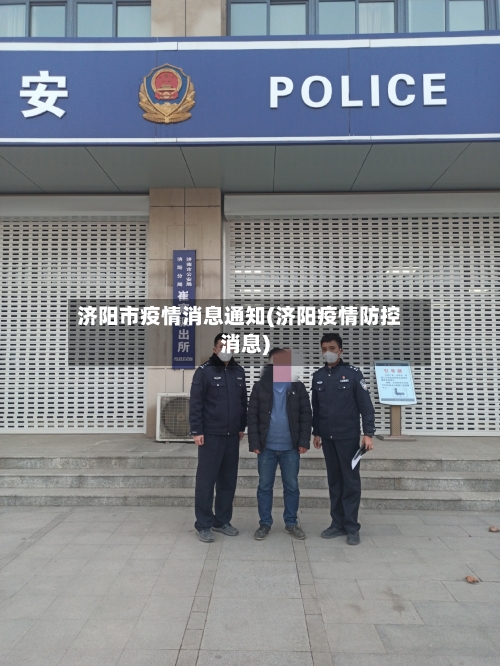 济阳市疫情消息通知(济阳疫情防控消息)-第2张图片