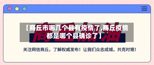 【商丘市哪几个县有疫情了,商丘疫情都是哪个县确诊了】-第1张图片