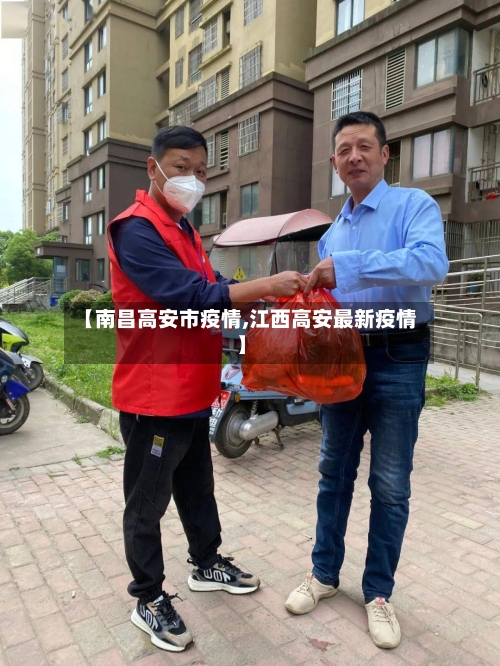 【南昌高安市疫情,江西高安最新疫情】-第2张图片