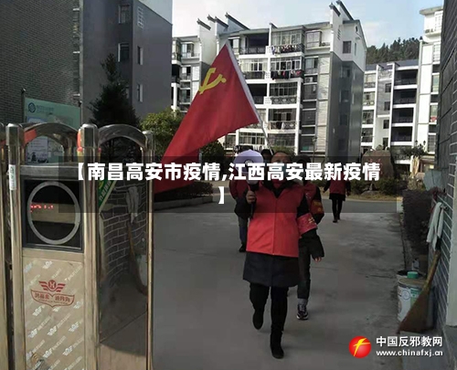 【南昌高安市疫情,江西高安最新疫情】-第3张图片