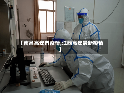 【南昌高安市疫情,江西高安最新疫情】-第1张图片