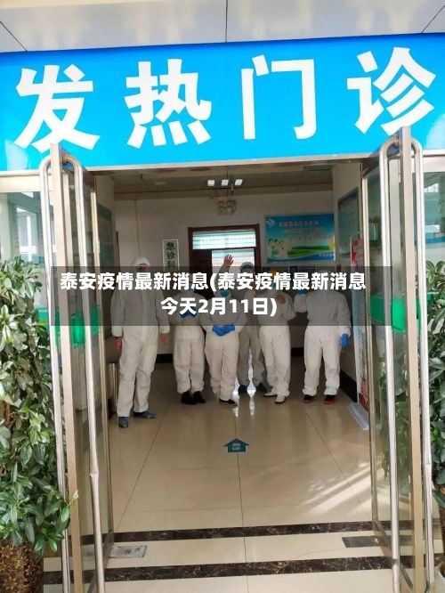 泰安疫情最新消息(泰安疫情最新消息今天2月11日)-第1张图片