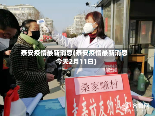 泰安疫情最新消息(泰安疫情最新消息今天2月11日)-第2张图片