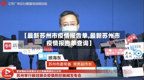 【最新苏州市疫情报告单,最新苏州市疫情报告单查询】-第1张图片