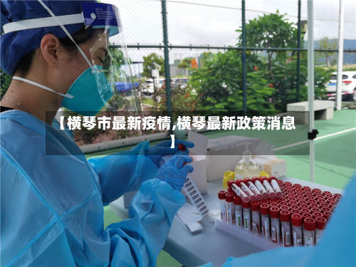 【横琴市最新疫情,横琴最新政策消息】-第2张图片