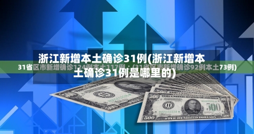 浙江新增本土确诊31例(浙江新增本土确诊31例是哪里的)-第1张图片