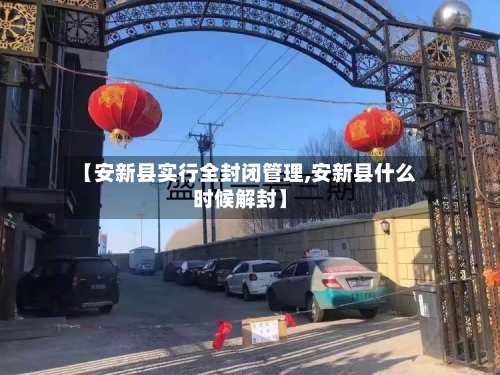 【安新县实行全封闭管理,安新县什么时候解封】-第2张图片