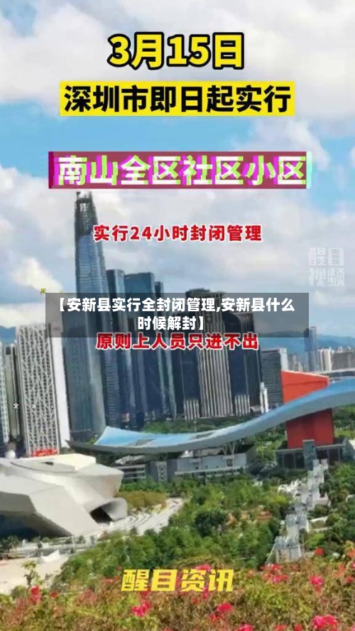 【安新县实行全封闭管理,安新县什么时候解封】-第1张图片