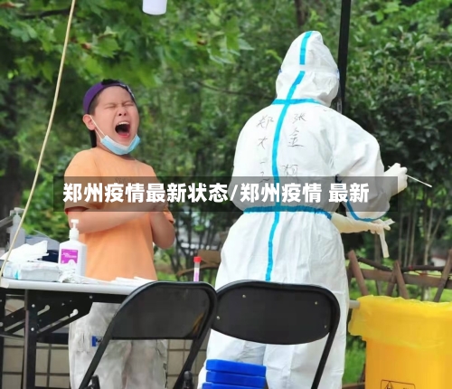 郑州疫情最新状态/郑州疫情 最新-第3张图片