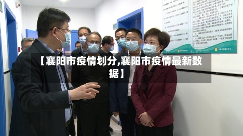 【襄阳市疫情划分,襄阳市疫情最新数据】-第1张图片