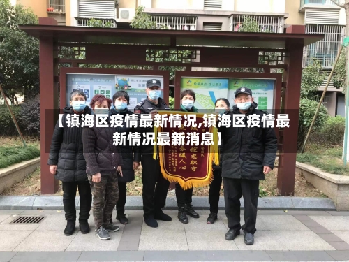 【镇海区疫情最新情况,镇海区疫情最新情况最新消息】-第1张图片
