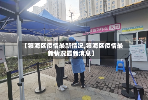 【镇海区疫情最新情况,镇海区疫情最新情况最新消息】-第2张图片