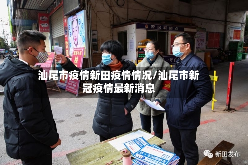 汕尾市疫情新田疫情情况/汕尾市新冠疫情最新消息-第1张图片