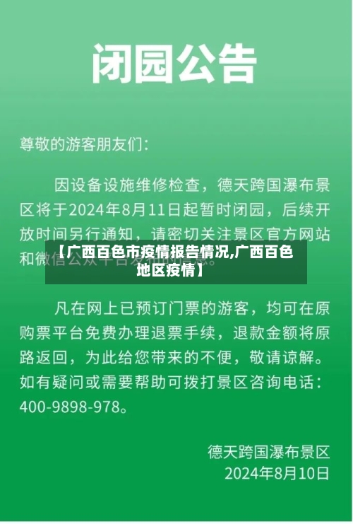 【广西百色市疫情报告情况,广西百色地区疫情】-第1张图片