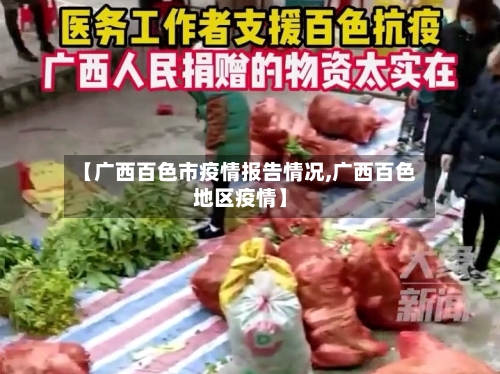 【广西百色市疫情报告情况,广西百色地区疫情】-第3张图片