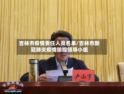吉林市疫情责任人员名单/吉林市新冠肺炎疫情防控领导小组-第1张图片