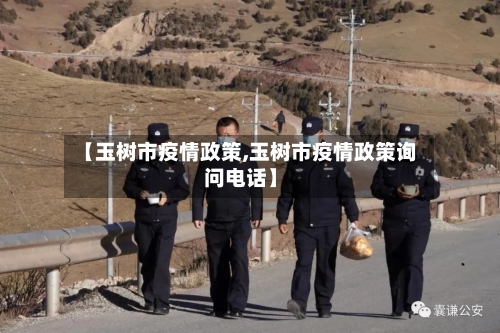 【玉树市疫情政策,玉树市疫情政策询问电话】-第2张图片