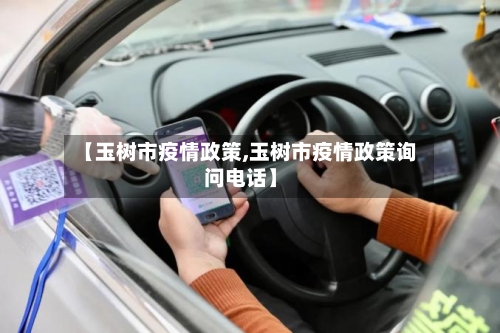【玉树市疫情政策,玉树市疫情政策询问电话】-第1张图片