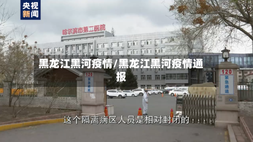 黑龙江黑河疫情/黑龙江黑河疫情通报-第3张图片