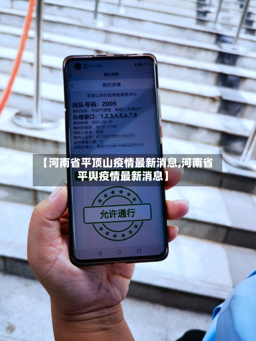 【河南省平顶山疫情最新消息,河南省平舆疫情最新消息】-第1张图片