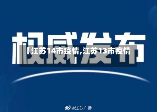 【江苏14市疫情,江苏13市疫情】-第1张图片