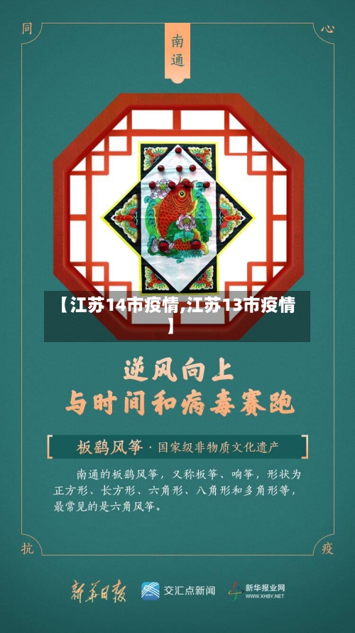 【江苏14市疫情,江苏13市疫情】-第2张图片