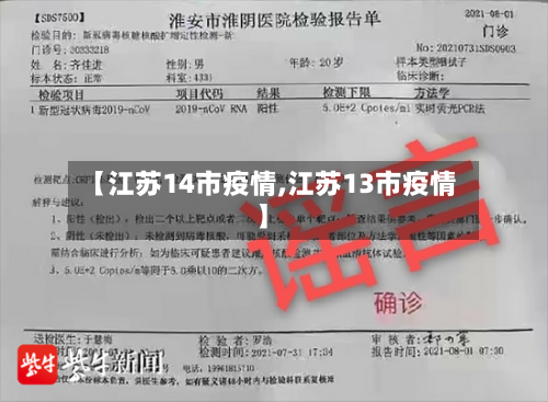 【江苏14市疫情,江苏13市疫情】-第3张图片