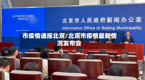 市疫情通报北京/北京市疫情最新情况发布会-第1张图片