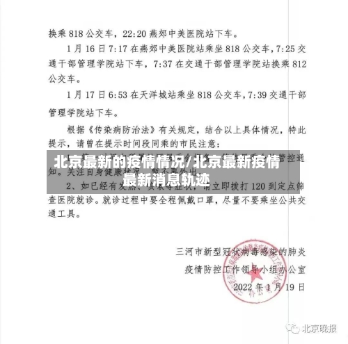 北京最新的疫情情况/北京最新疫情最新消息轨迹-第1张图片