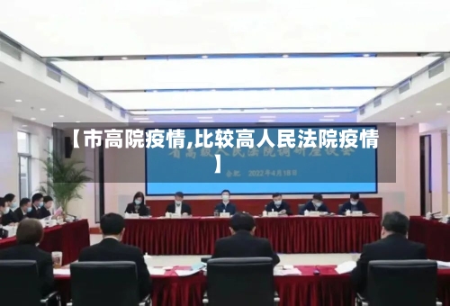 【市高院疫情,比较高人民法院疫情】-第2张图片